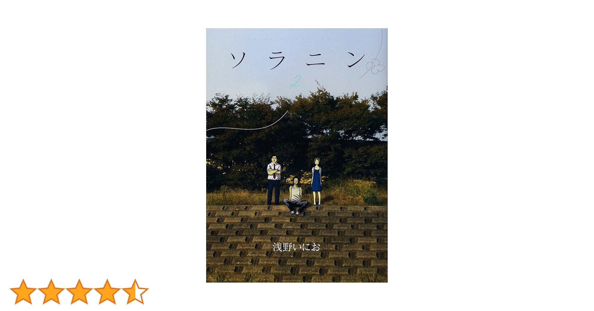 【K】浅野いにお　ソラニン(1)(2)　直筆サイン入り 浅野いにお ソラニン(1)(2) 直筆サイン入り 浅野いにお 直筆